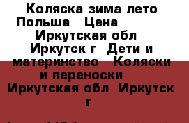 Коляска зима-лето Польша › Цена ­ 7 500 - Иркутская обл., Иркутск г. Дети и материнство » Коляски и переноски   . Иркутская обл.,Иркутск г.